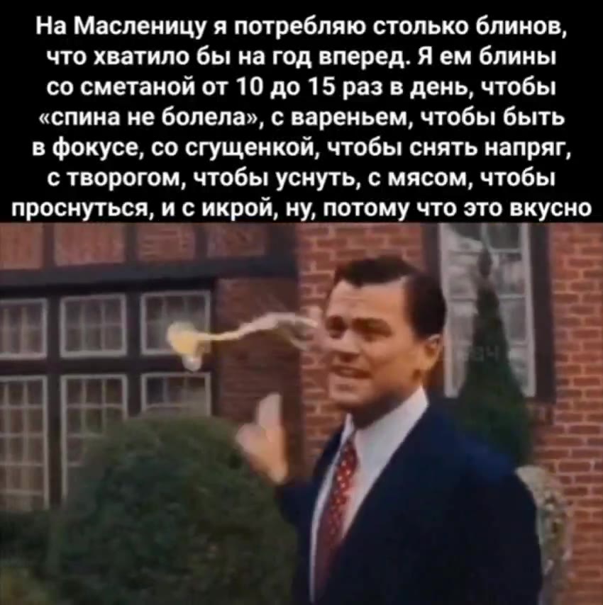 На Масленицу я потребляю столько блинов, со сметаной от 10 до 15 раз в день, чтобы «спина не болела», с вареньем, чтобы быть в фокусе, со сгущенкой, чтобы снять напряг, с творогом, чтобы уснуть, с мяс