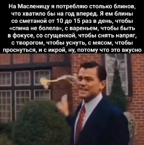 На Масленицу я потребляю столько блинов, со сметаной от 10 до 15 раз в день, чтобы «спина не болела», с вареньем, чтобы быть в фокусе, со сгущенкой, чтобы снять напряг, с творогом, чтобы уснуть, с мяс