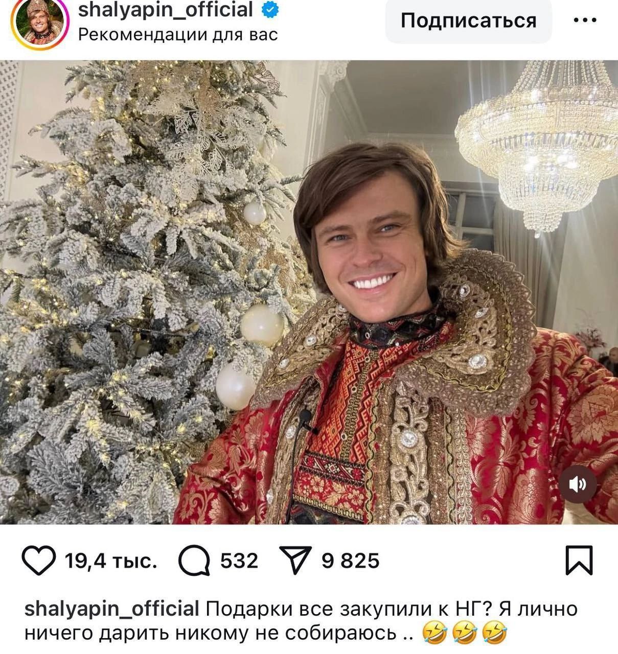 shalyapin_official Подписаться Рекомендации для вас с у 4 4 AN 4 у 4 <4. 2 4 i 532 У 9825 shalyapin_official Подарки все закупили к Я лично ничего дарить никому не собираюсь