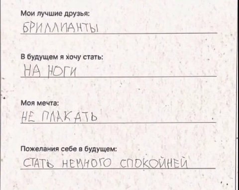 Мои лучшие друзья: В будущем я хочу стать: Моя мечта: HE ПААКАЗЬ Пожелания себе в будущем: НЕМНОЮ СПОКОЙНЕЙ