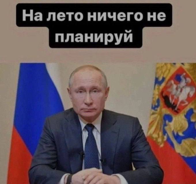 На лето ничего не планируй