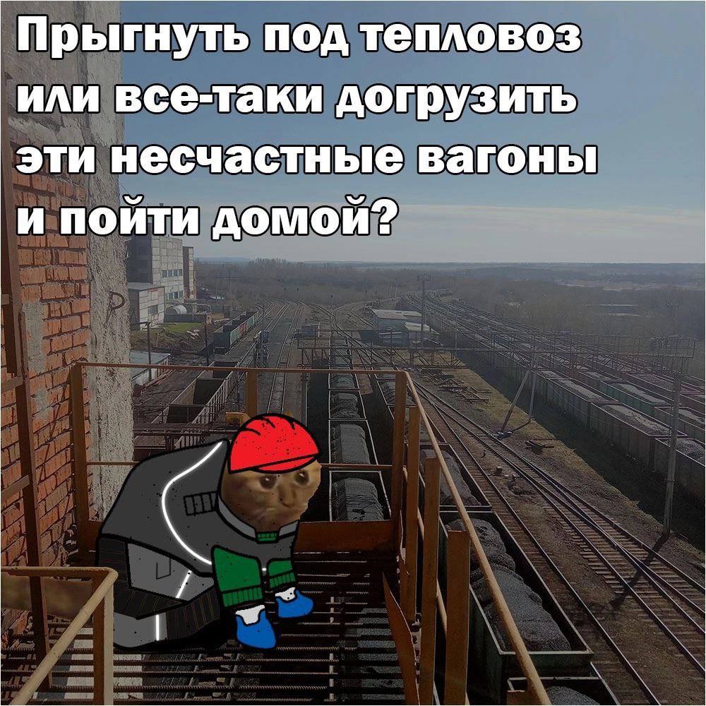 Прыгнуть под тепловоз или все-таки догрузить эти несчастные вагоны и пойти домой?