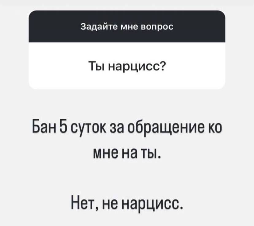 Ты нарцисс? Бан 0 суток за обращение мне наты. Нет, не нарцисс.