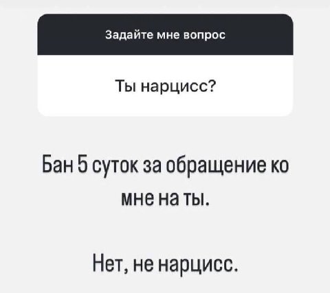 Ты нарцисс? Бан 0 суток за обращение мне наты. Нет, не нарцисс.