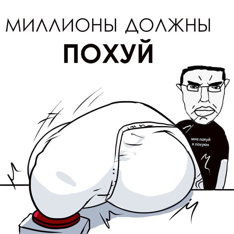 МИЛЛИОНЫ ДОЛЖНЫ ПОХУЙ CCS мне похуй похуюн