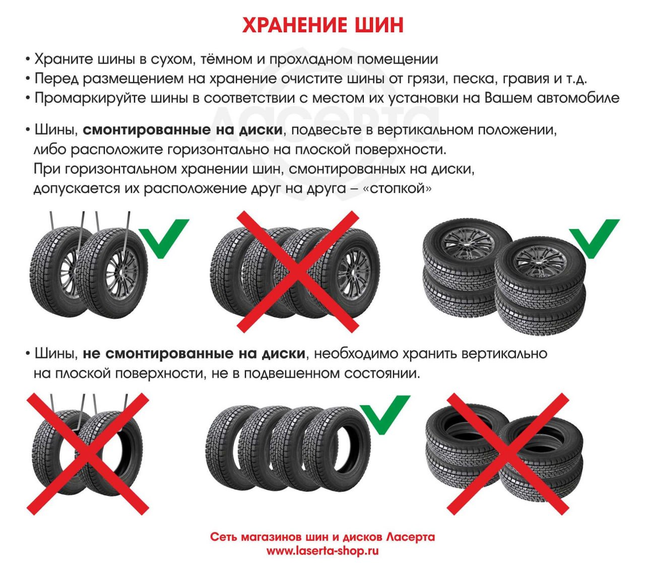 ХРАНЕНИЕ ШИН Храните шины в сухом, тёмном и прохладном помещении Перед размещением на хранение очистите шины от грязи, песка, гравия и Промаркируйте шины в соответствии с местом установки на Вашем авт
