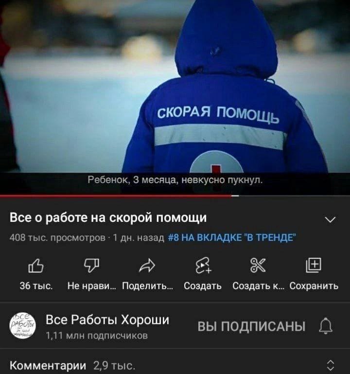 СКОРАЯ Nomo a Ребенок, 3 месяца, HEBKYCHO пукнул. Все о работе на скорой помощи 408 тыс. просмотров 1 назад #8 НА ВКЛАДКЕ "В ТРЕНДЕ' 8 a 36 тыс. He нрави... Поделить... Создать Создать к... Сохранить 