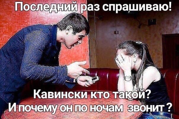 спрашиваю! 1 Кавински кто такой: ‚Ипочему онпо ночам: звонит