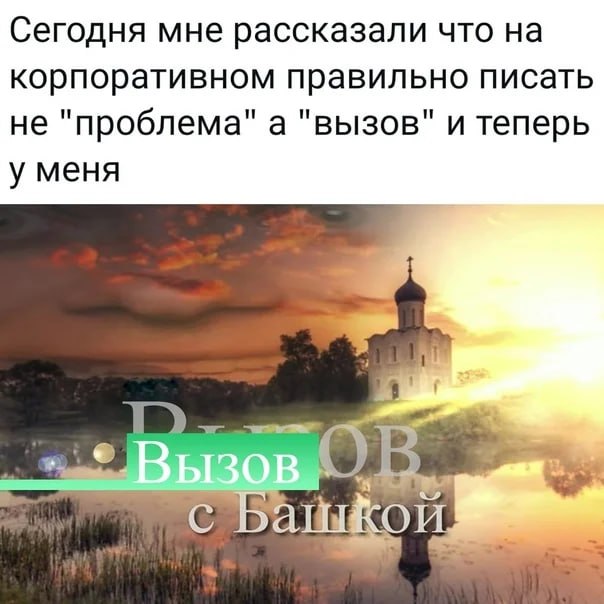 Сегодня мне рассказали что на корпоративном правильно писать не "проблема" а "вызов" и теперь у меня