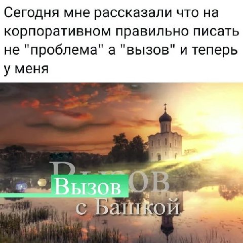 Сегодня мне рассказали что на корпоративном правильно писать не "проблема" а "вызов" и теперь у меня