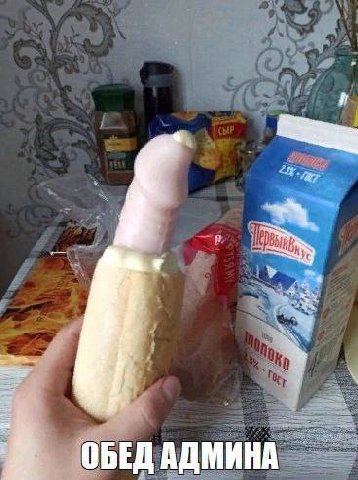 ОБЕД АДМИНА