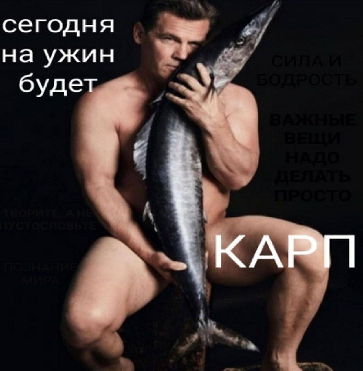 сегодня на ужин будет КАРП