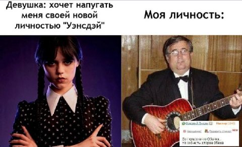 Девушка: хочет напугать меня своей новой Моя личность: личностью "Уэнсдэй" a i Николай Вакула a. Вот красота-то Оба-на Но всё-ж ты стерва &бана