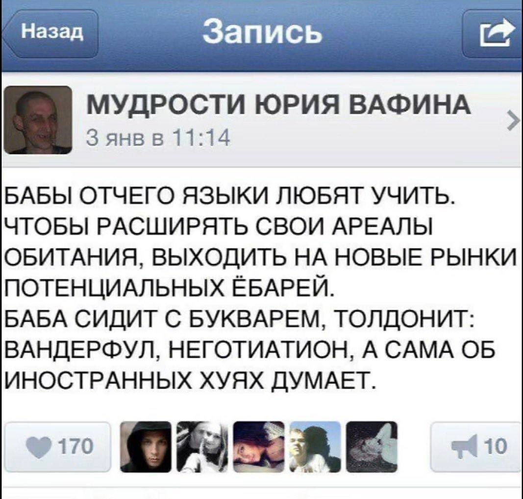 Назад Запись 0% МУДРОСТИ ЮРИЯ ВАФИНА Я 3 янв в 11:14 БАБЫ ОТЧЕГО ЯЗЫКИ ЛЮБЯТ УЧИТЬ. ЧТОБЫ РАСШИРЯТЬ СВОИ АРЕАЛЫ ОБИТАНИЯ, ВЫХОДИТЬ НА НОВЫЕ РЫНКИ ПОТЕНЦИАЛЬНЫХ ЁБАРЕЙ. БАБА СИДИТ С БУКВАРЕМ, ТОЛДОНИТ: