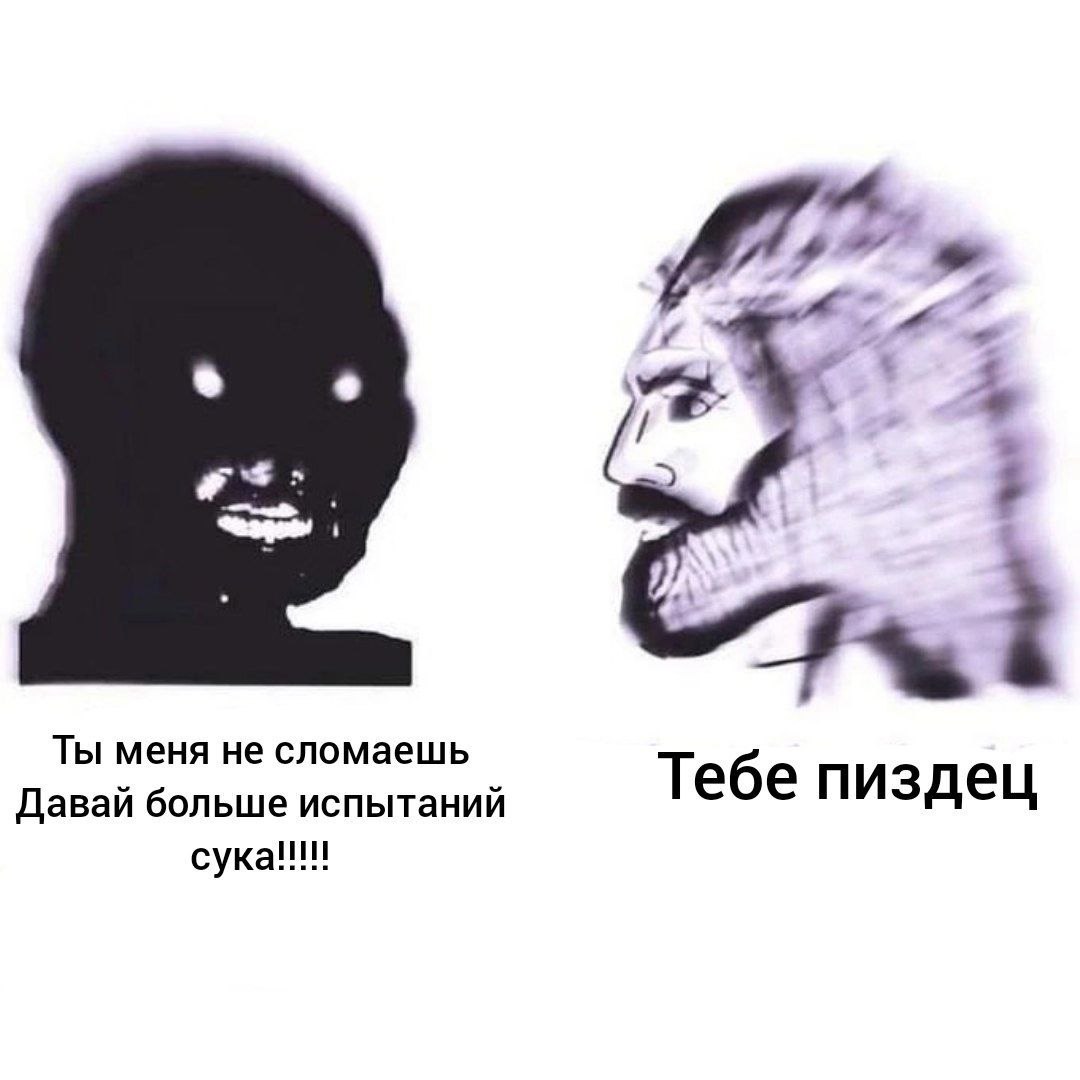 4, Ты меня He сломаешь Давай больше испытаний Тебе пиздец сука!!!