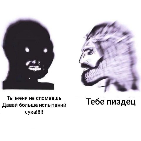 4, Ты меня He сломаешь Давай больше испытаний Тебе пиздец сука!!!