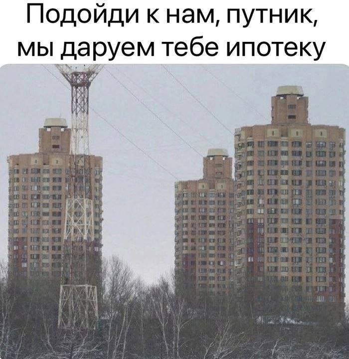 Подойди к нам, путник, _мы даруем тебе ипотеку