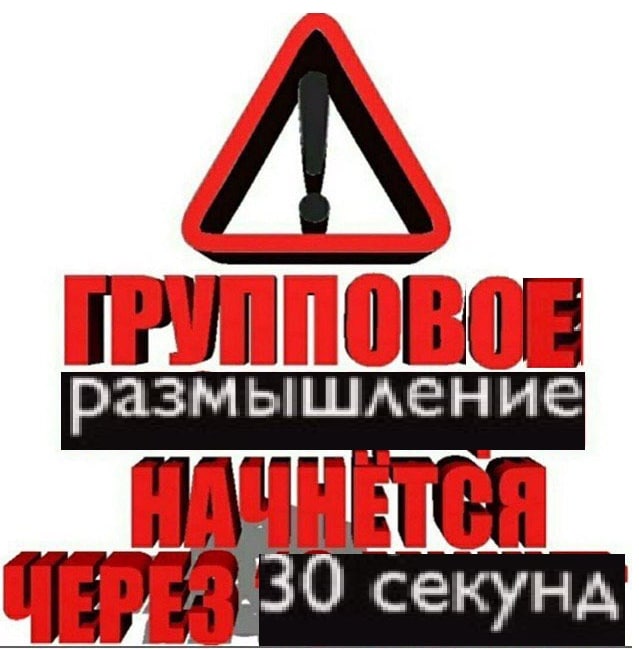 размышление 30 секунд