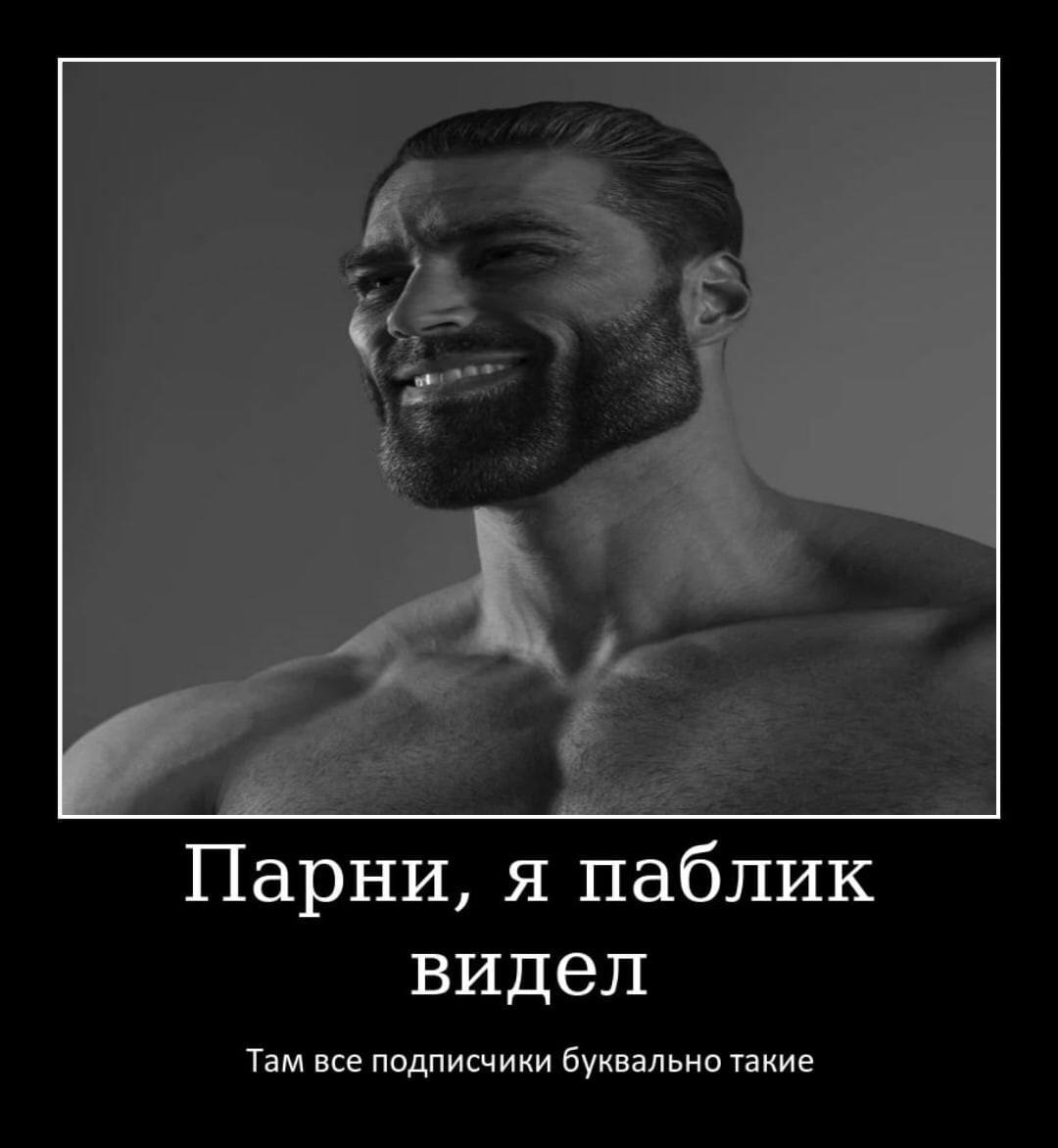 Парни, я паблик видел Там все подписчики буквально такие
