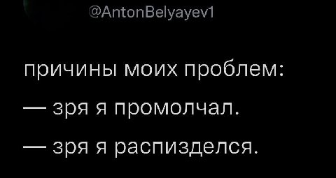 причины моих проблем: зря я промолчал. зря я распизделся.