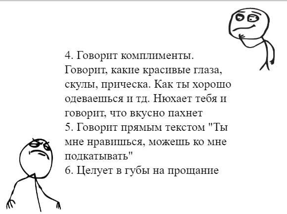 4. Говорит комплименты. Говорит, какие красивые глаза, скулы, прическа. Как ты хорошо одеваешься и Нюхает тебя и говорит, что вкусно пахнет 5. Говорит прямым текстом "Ты мне нравишься, можешь мне подк