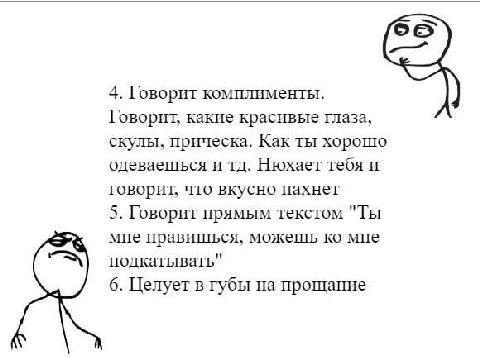 4. Говорит комплименты. Говорит, какие красивые глаза, скулы, прическа. Как ты хорошо одеваешься и Нюхает тебя и говорит, что вкусно пахнет 5. Говорит прямым текстом "Ты мне нравишься, можешь мне подк