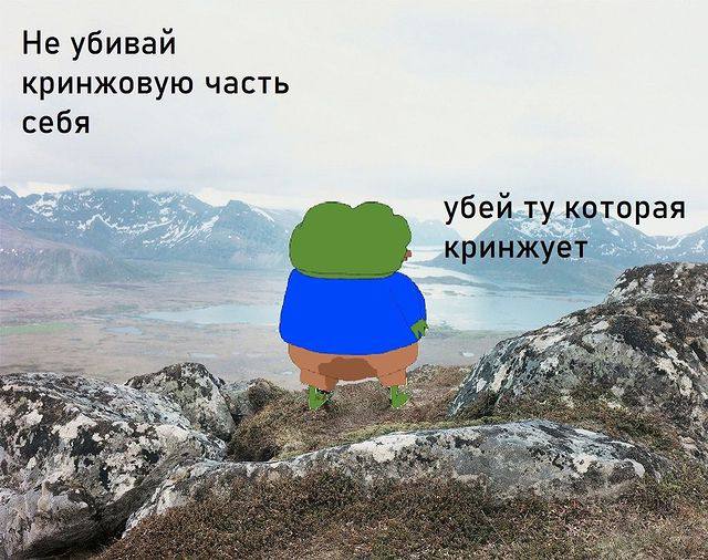 Не убивай кринжовую часть себя убей.ту которая