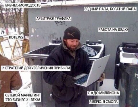 БИЗНЕС-МОЛОДОСТЬ БЕДНЫЙ ПАПА, БОГАТЫЙ ПАПА АРБИТРАЖ ТРАФИКА РАБОТА НА ДЯДЮ 7 СТРАТЕГИЙ ДЛЯ УВЕЛИЧЕНИЯ ПРИБЫЛИ СЕТЕВОЙ МАРКЕТИНГ ДО МИЛЛИОНА ЭТО БИЗНЕС 21 ВЕКА! Я ВЕРЮ. Я СМОГУ.