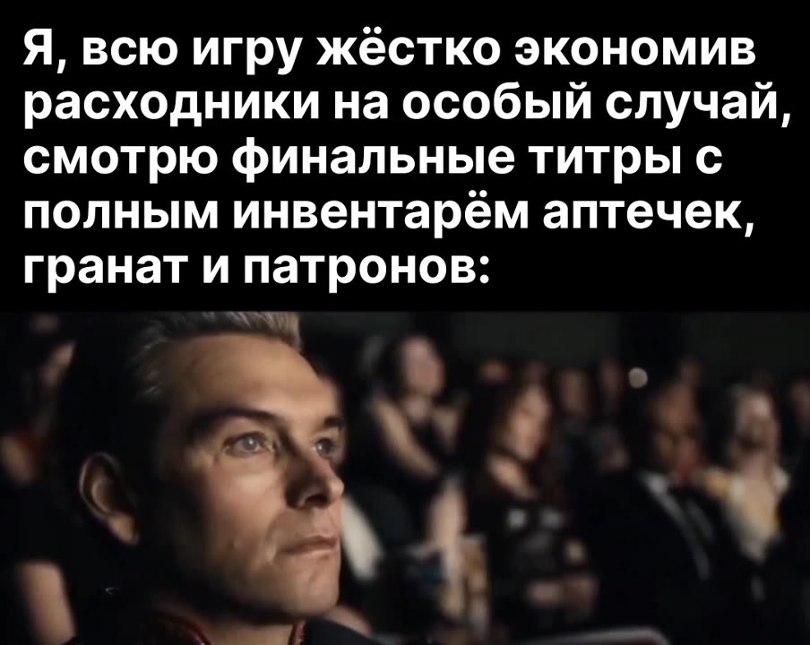 Я, всю игру жёстко экономив расходники на особый случай, смотрю финальные титры с полным инвентарём аптечек, гранат и патронов: