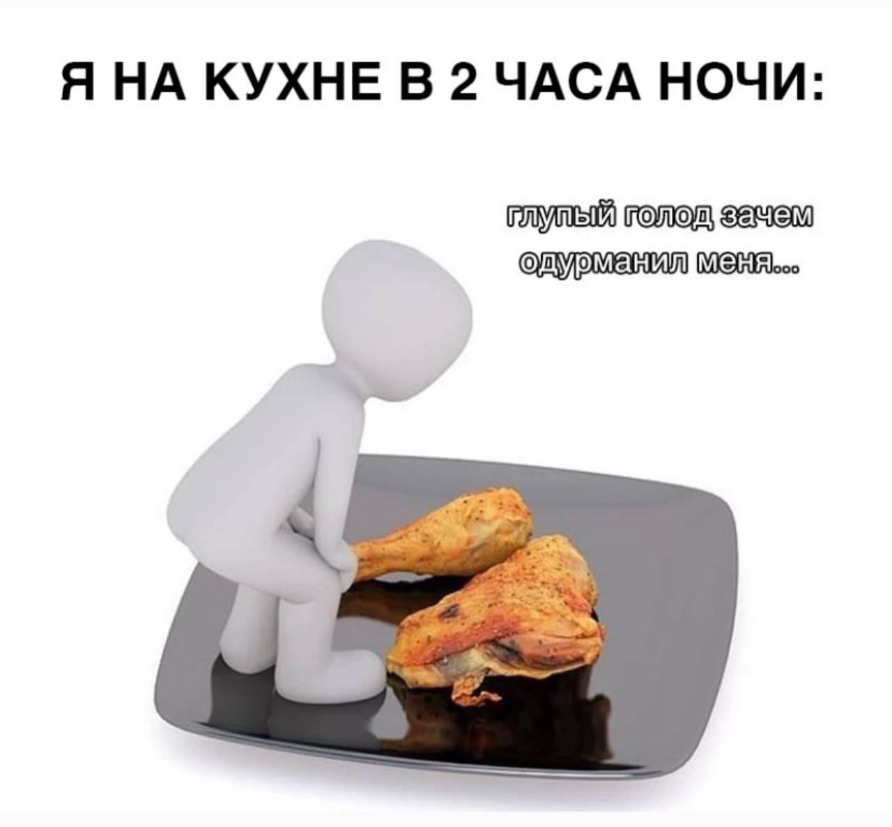 Я НА КУХНЕ В 2 ЧАСА НОЧИ: плулый голод земем