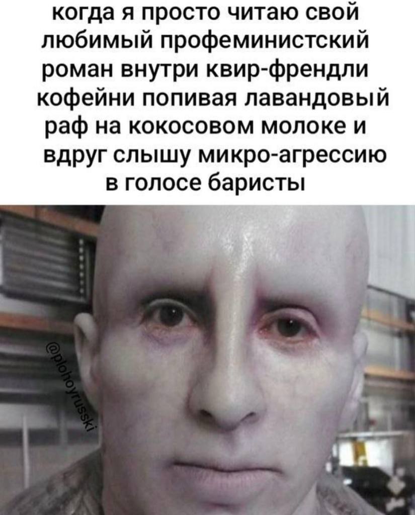 когда я просто читаю свой любимый профеминистский роман внутри квир-френдли кофейни попивая лавандовый раф на кокосовом молоке и вдруг слышу микро-агрессию в голосе баристы a