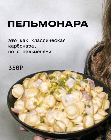ПЕЛЬМОНАРА это как классическая карбонара, но с пельменями у 3%