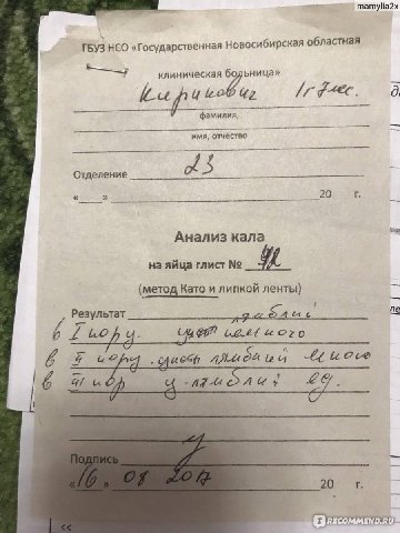 10. это результат анализов на яйца глист славы мерзбоу