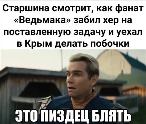 Старшина смотрит, как фанат «Ведьмака» забил хер на поставленную задачу и уехал в Крым делать побочки [4 БЛЯТЬ