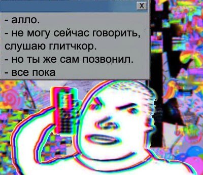 anno. 2 не могу сейчас говорить, слушаю глитчкор. ты же сам позвонил. все пока 5 А Ces