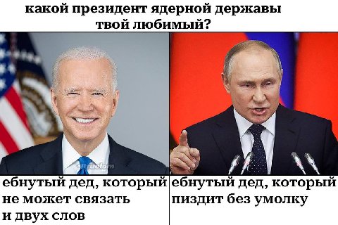 какой президент ядерной державы твой любимый? A У ебнутый дед, который|ебнутый дед, который не может связать пиздит без умолку и двух слов