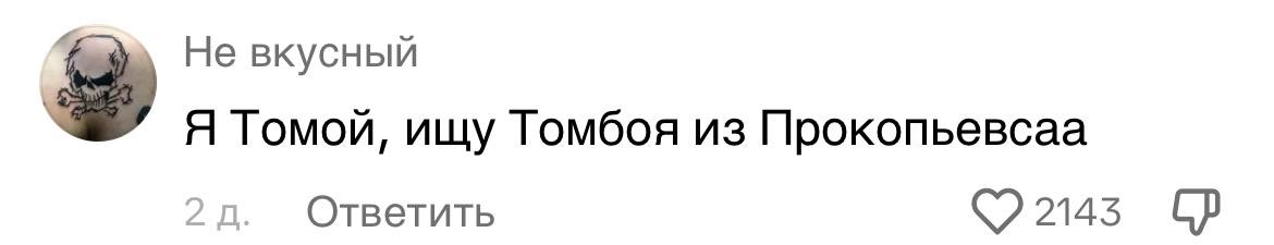 Не вкусный Я Томой, ищу Томбоя из Прокопьевсаа Ответить