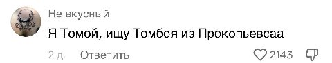 Не вкусный Я Томой, ищу Томбоя из Прокопьевсаа Ответить