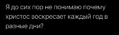 Я до сих пор не понимаю почему христос воскресает каждый год в разные дни?