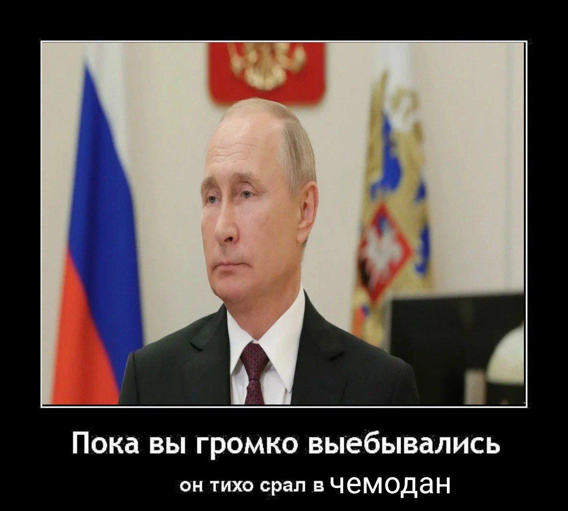 у Пока вы громко выебывались он тихо срал вчемодан