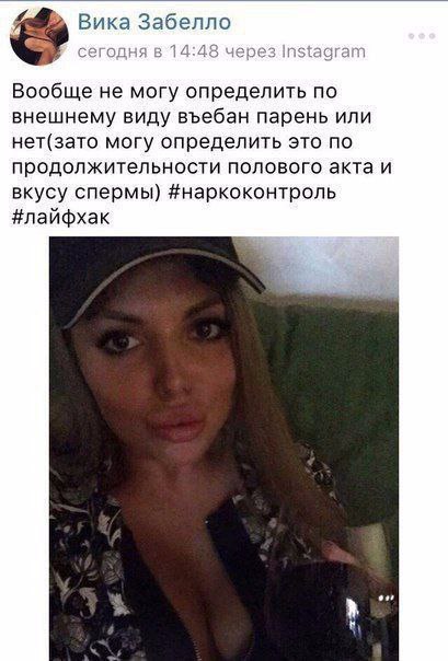 Вика Забелло сегодня в 14:48 через Instagram Вообще не могу определить по внешнему виду въебан парень или нет(зато могу определить это по продолжительности полового акта и вкусу спермы) #наркоконтроль