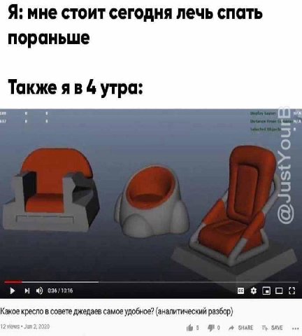 Я: мне стоит сегодня лечь спать пораньше Также 4 утра: 4) 036/10:16 Какое кресло в совете джедаев самое удобное? (аналитический разбор) 5 SHAR SAVE