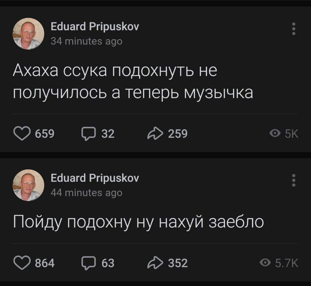 Eduard Pripuskov a 34 minutes ago Ахаха ссука подохнуть не получилось а теперь музычка 659 А» 259 Eduard Pripuskov 2 44 minutes ago Пойду подохну ну нахуй заебло 864 (2 63 А» 352 5.7К