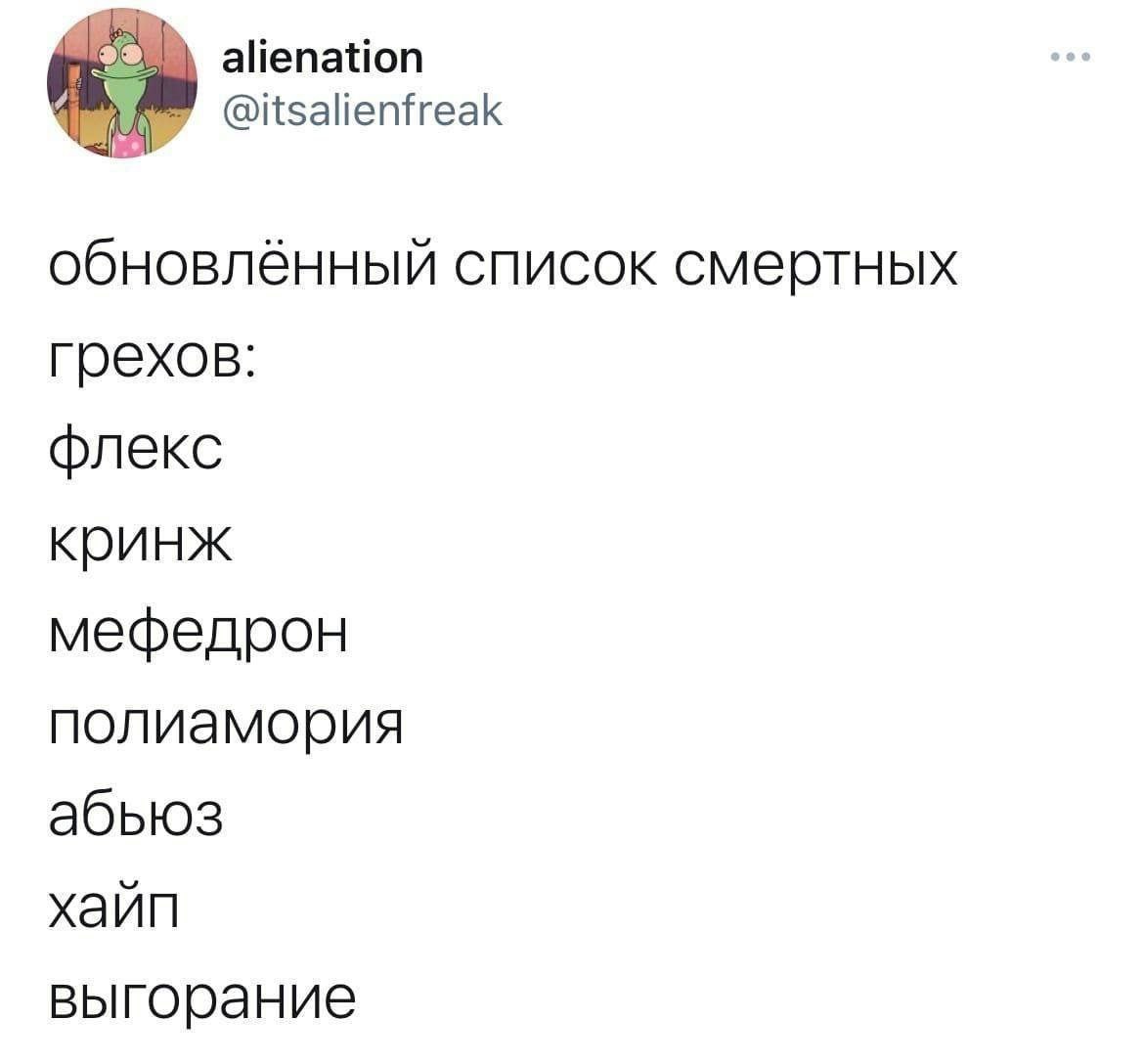 alienation @itsalienfreak обновлённый список смертных грехов: флекс кринж мефедрон полиамория абьюз хайп выгорание