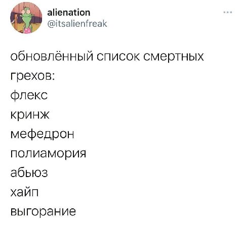 alienation @itsalienfreak обновлённый список смертных грехов: флекс кринж мефедрон полиамория абьюз хайп выгорание