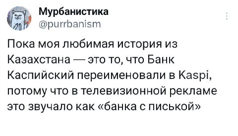 Мурбанистика @purrbanism Пока моя любимая история из Казахстана это то, что Банк Каспийский переименовали в Kaspi, ПОТОМУ ЧТО В телевизионной рекламе это звучало как «банка с писькой»