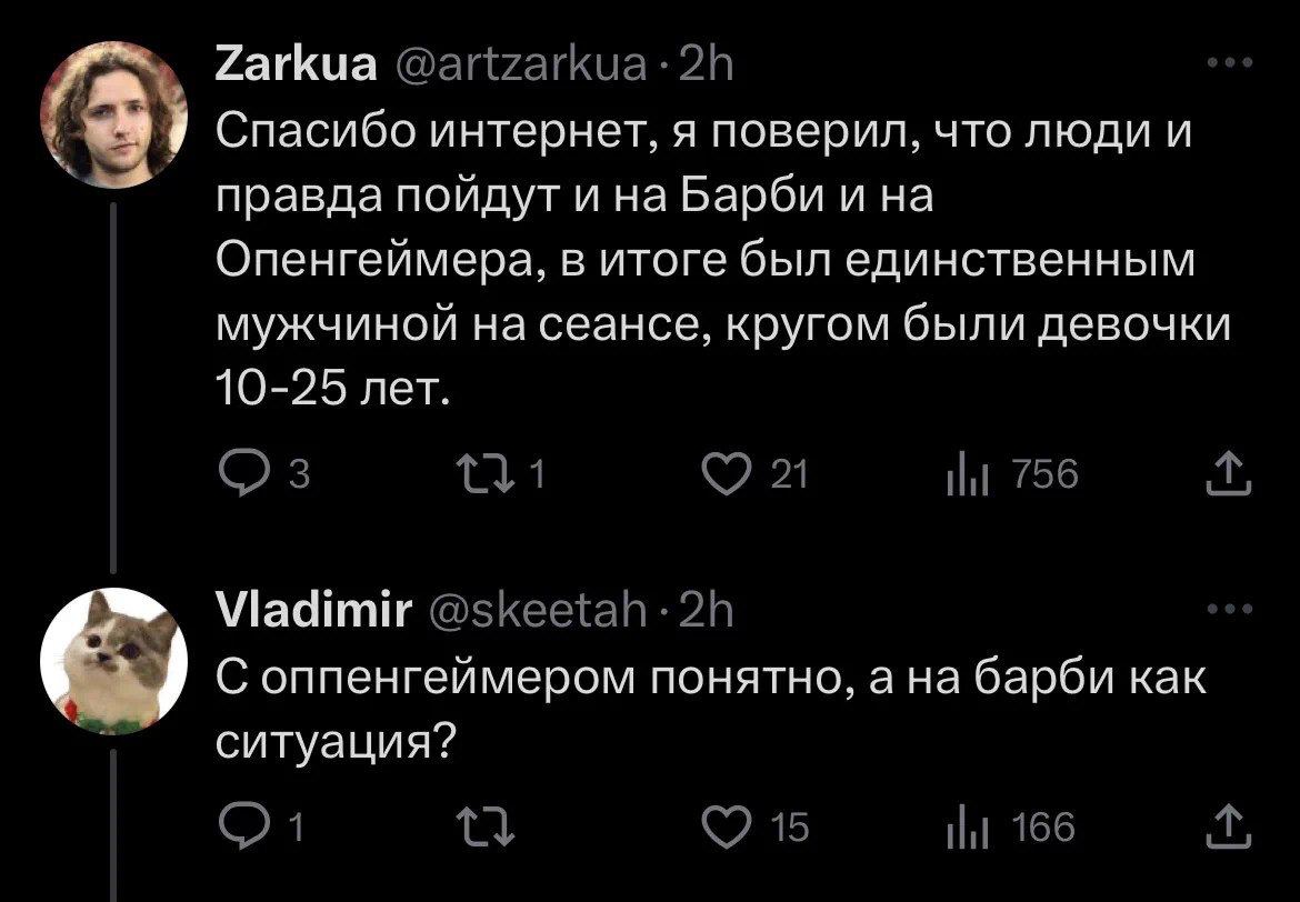 Zarkua Спасибо интернет, я поверил, что люди и правда пойдут и на Барби и на Опенгеймера, в итоге был единственным мужчиной на сеансе, кругом были девочки 10-25 лет. Viadimir Соппенгеймером понятно, а