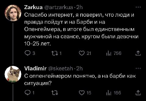 Zarkua Спасибо интернет, я поверил, что люди и правда пойдут и на Барби и на Опенгеймера, в итоге был единственным мужчиной на сеансе, кругом были девочки 10-25 лет. Viadimir Соппенгеймером понятно, а