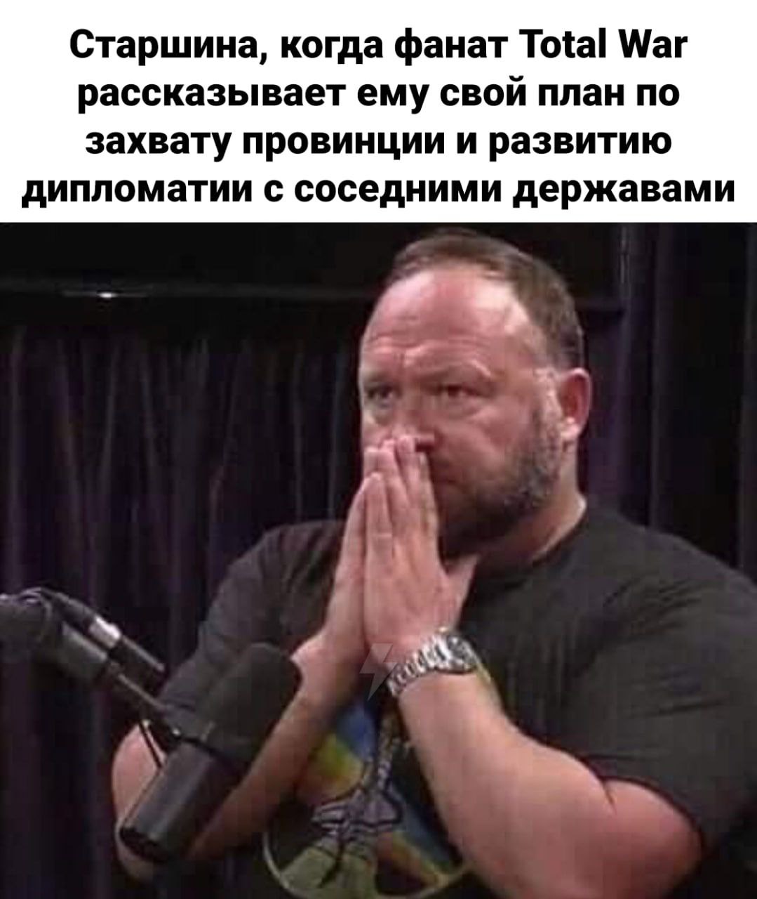 Старшина, когда фанат Total War рассказывает ему свой план по захвату провинции и развитию дипломатии с соседними державами