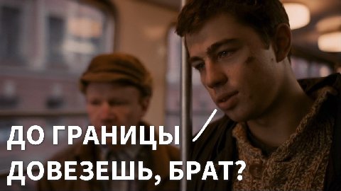 ДОГРАНИЦЫ 7 ДОВЕЗЕШЬ, БРАТ?